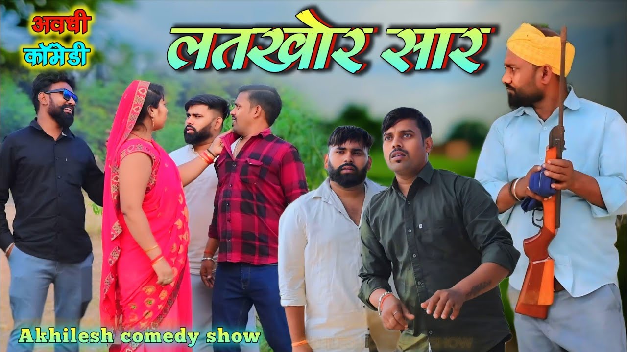 लतखोर सार 😜|| अवधी कॉमेडी || Akhilesh comedy show