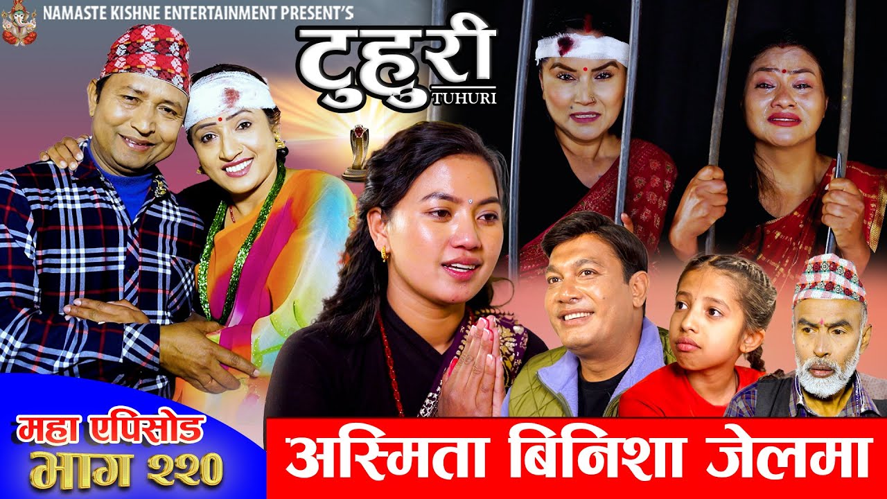 टुहुरी - २२० || TUHURI - 220 | अस्मिता बिनिशा जेलमा | Alina, Binod, Maila, Ujeli || 18 Dec 2025