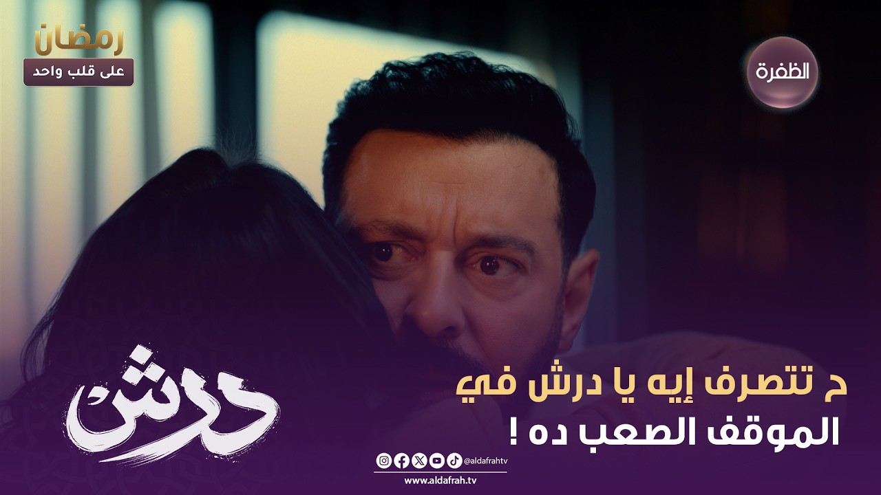 درش | ح تتصرف إيه يا درش في الموقف الصعب ده ! | الحلقة 06