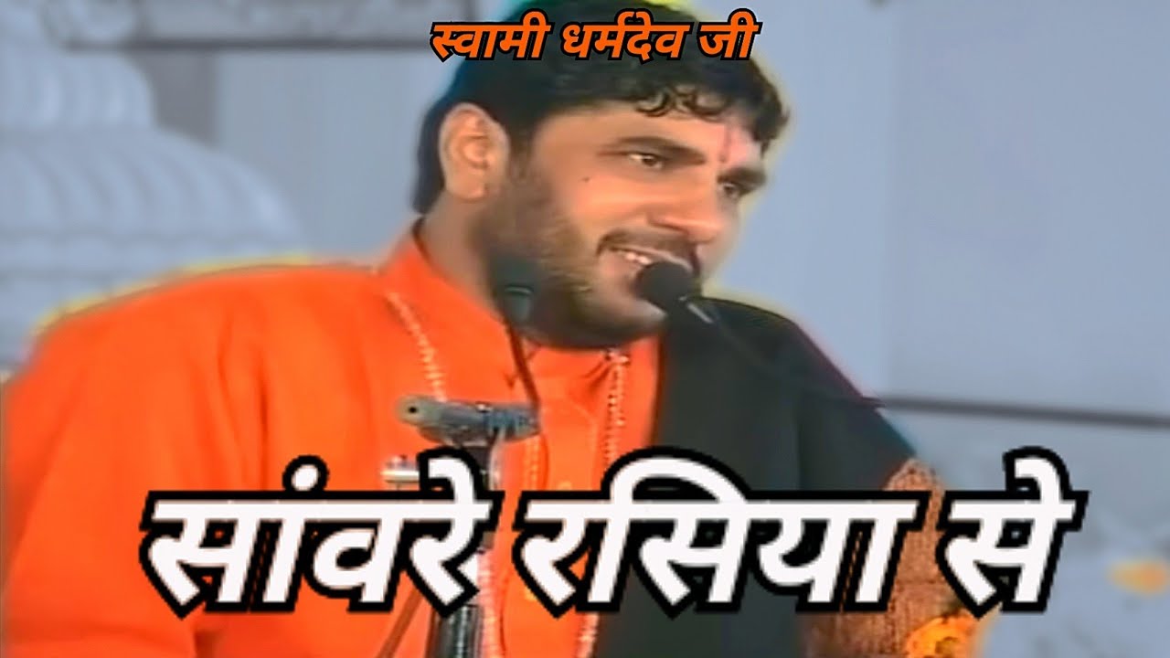 Sanware Rasiya Se - Swami Dharmdev Ji