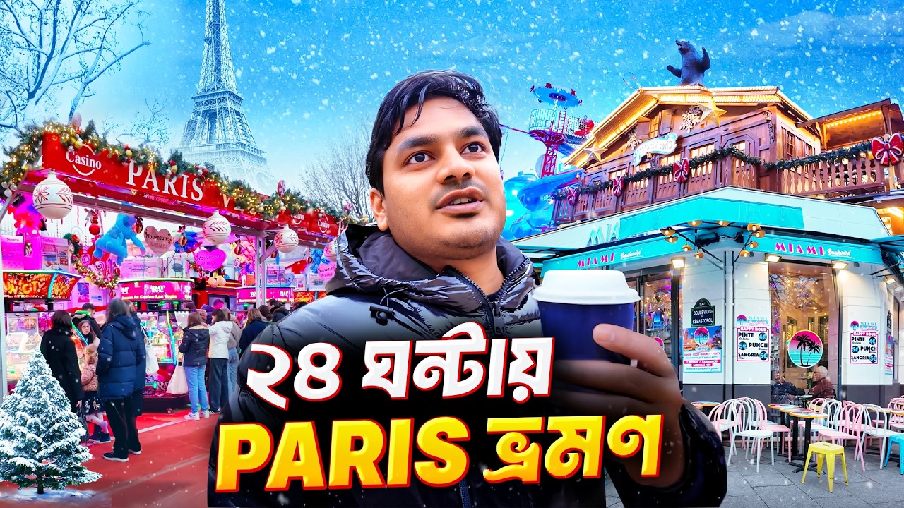 ফ্রান্সের প্যারিসে ১ দিন