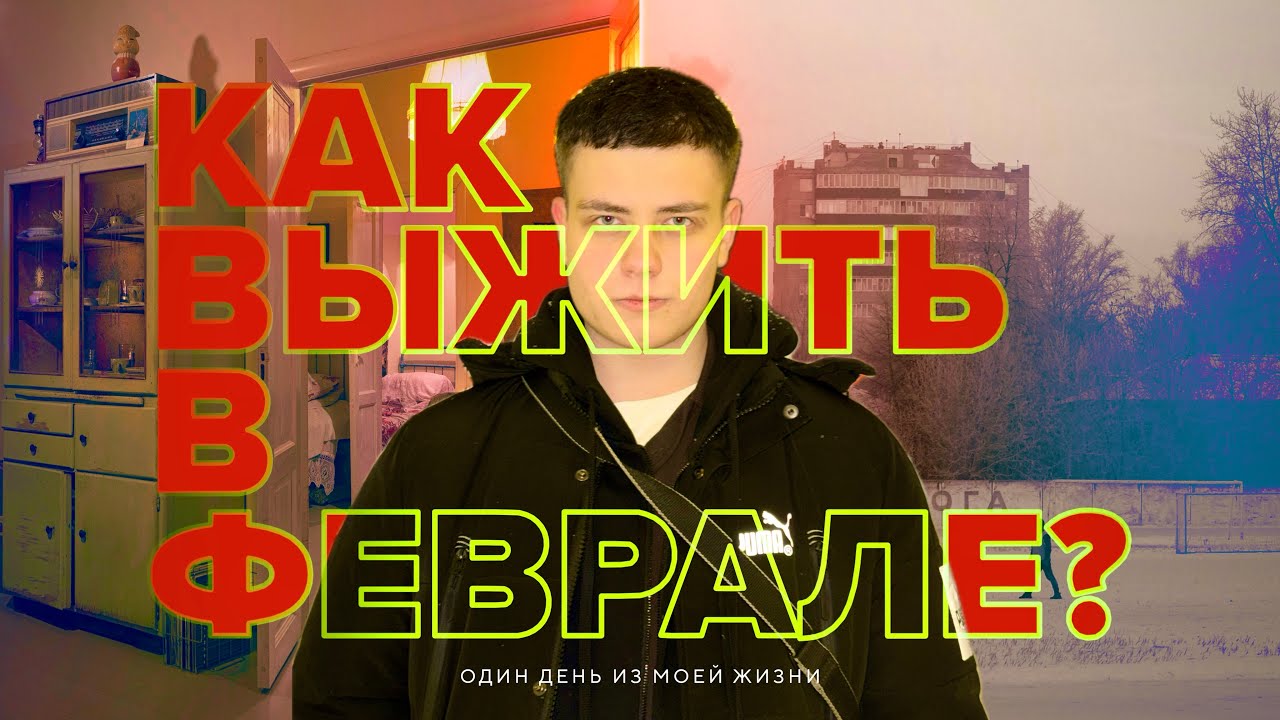 Как выжить в ФЕВРАЛЕ?