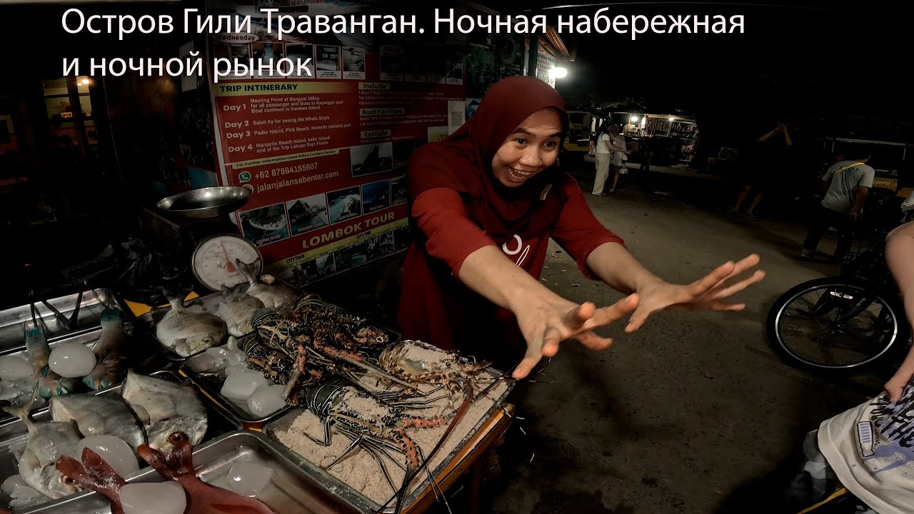 Остров Гили Траванган ночной рынок Gili Trawangan Island night market