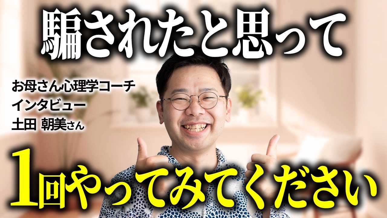 【お母さん心理学】これをやったらとんでもない奇跡が起きました！【お母さん心理学コーチインタビュー  土田朝美さん】#矢部裕貴　#お母さん心理学　#小野マッチスタイル邪兄