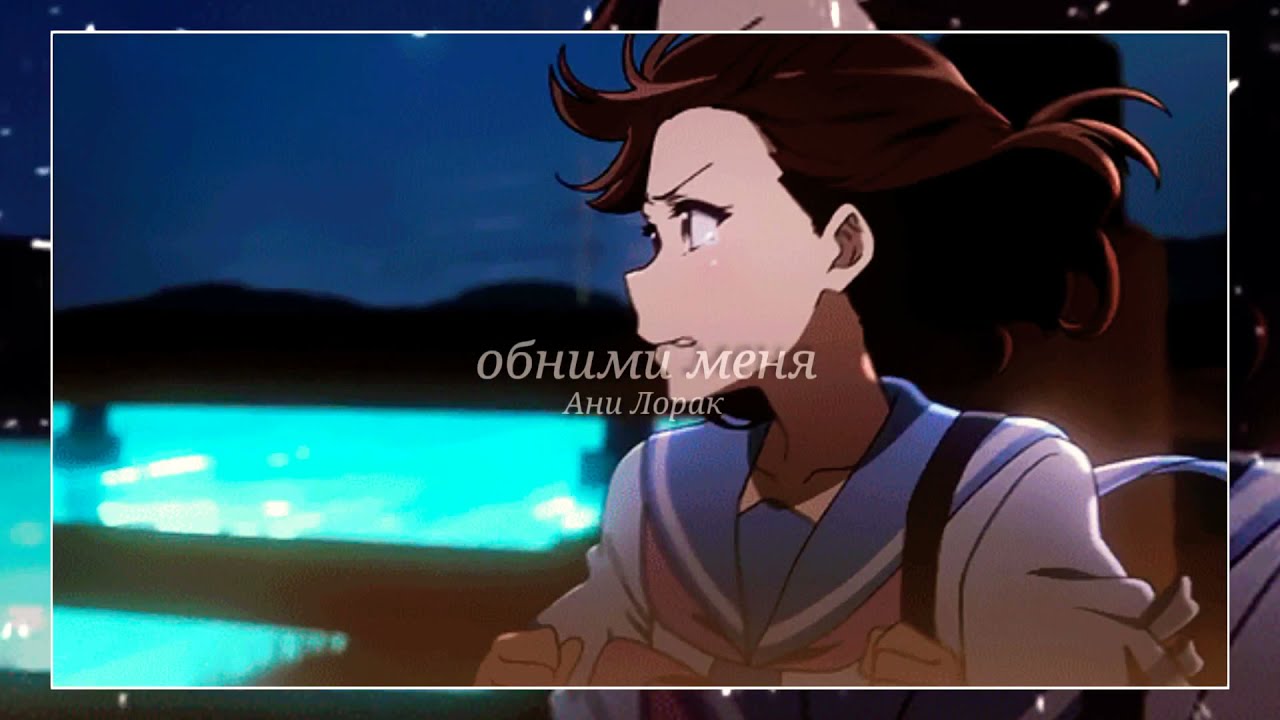 [•slowed•] Обними меня – Ани Лорак