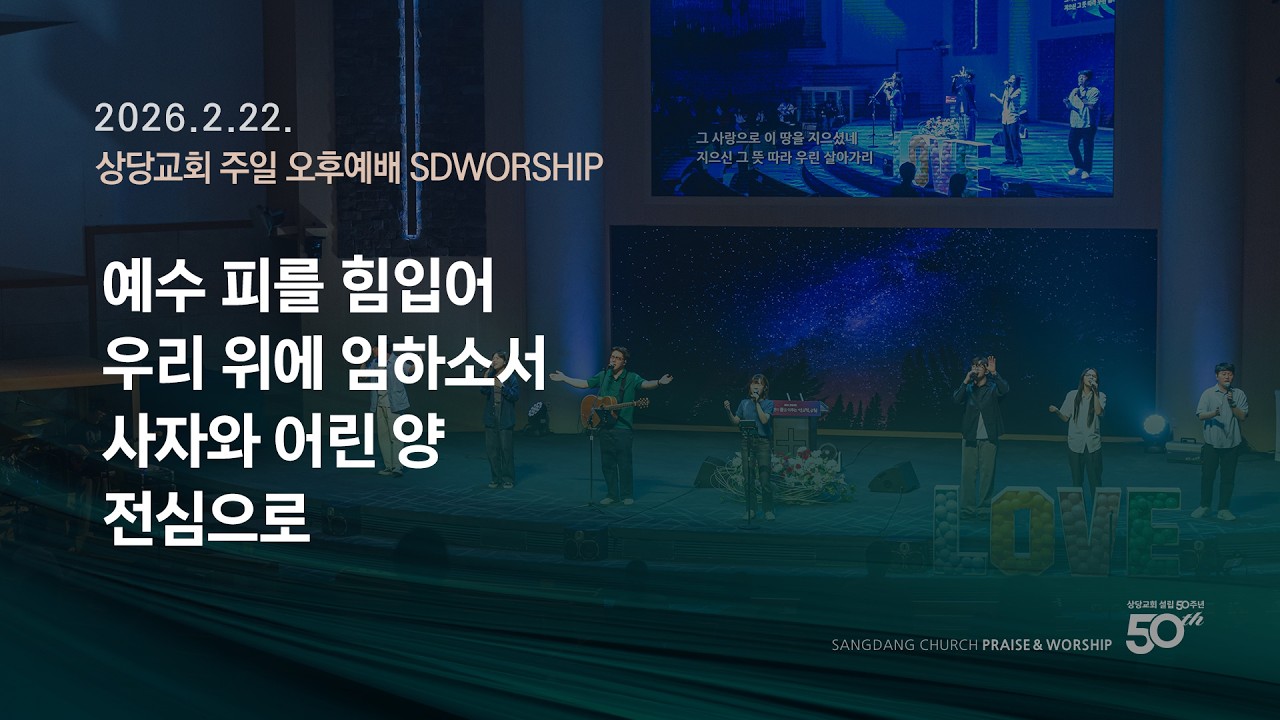 상당교회 SDWORSHIP 찬양팀ㅣ예수 피를 힘입어 + 우리 위에 임하소서 + 사자와 어린 양 + 전심으로ㅣ주일 4부 젊은이예배 260222