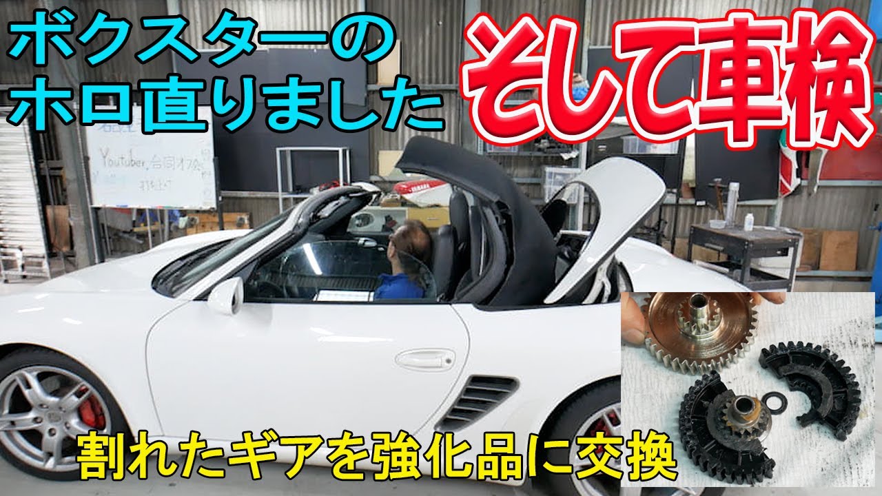 ソフトトップ修理完了、車検も【ボクスターS】