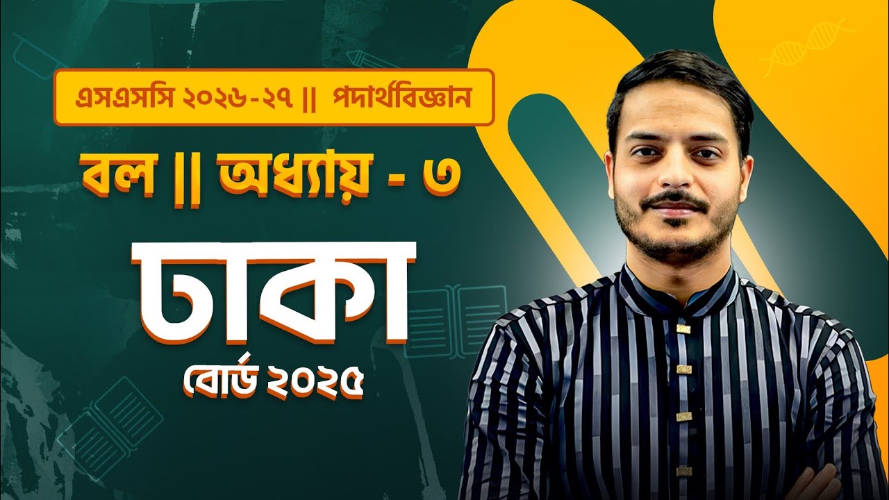 Dhaka Board 2025 || SSC Physics Chapter 3 || বল || সেরা ব্যাখ্যা by Rukon Sir