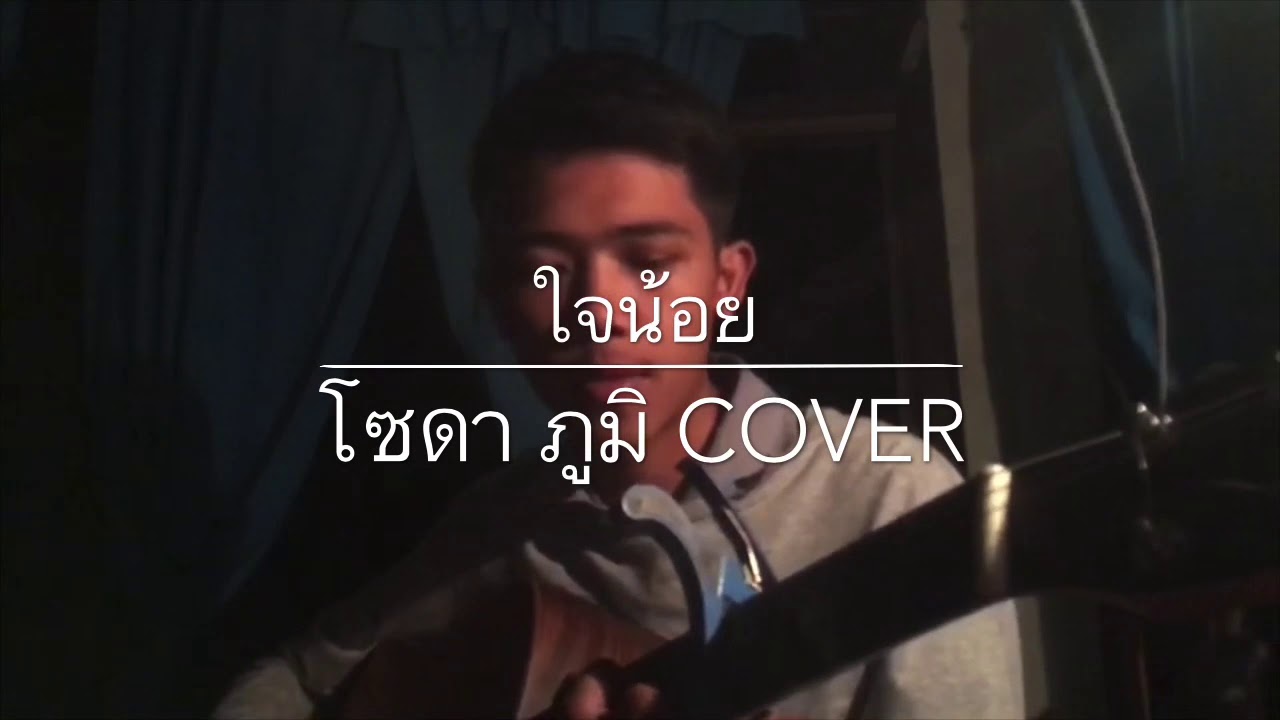 ใจน้อย - Txrbo ( cover by โซดา ภูมิ )