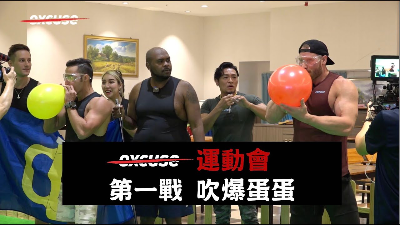 老外很會吹? 第一戰!!! 吹爆蛋蛋!!!- no excuse 運動會