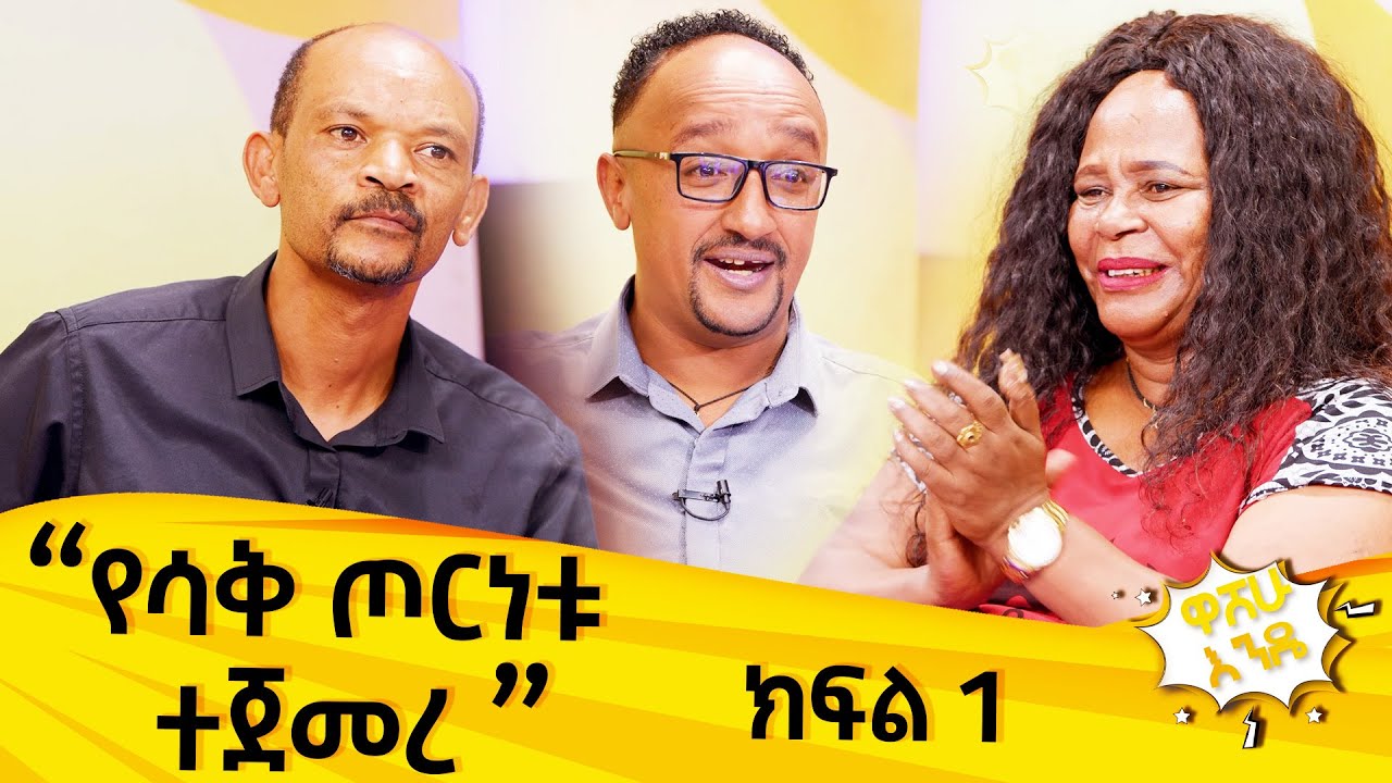የሳቅ ጦርነቱ ተጀመረ ክፍል 1  washew ende?  @abbay-tv #WashewEnde #ComedyAbbay  TV -  ዓባይ ቲቪ - Ethiopia