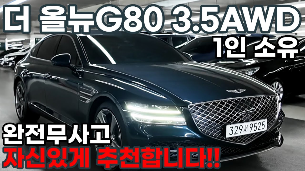 연식 주행거리 옵션 금액까지 좋은 #더올뉴G80(RG3) 3.5AWD중고차 비교해보세요 자신있게 추천드립니다!!파퓰러 패키지에 원격스마트주차보조 외 옵션 빵빵합니다