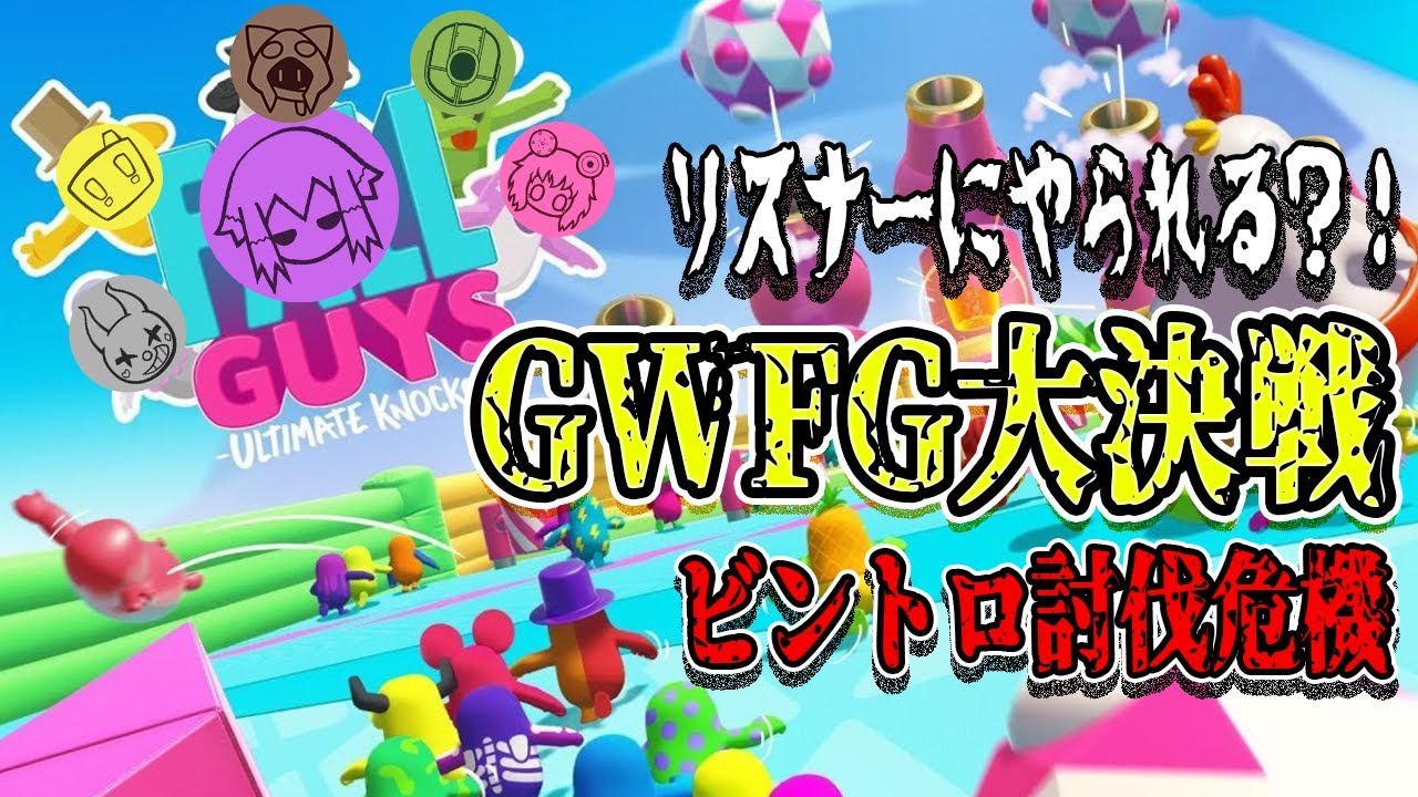 21:00より全員集合参加型フォールガイズ開催[フォールガイズ]