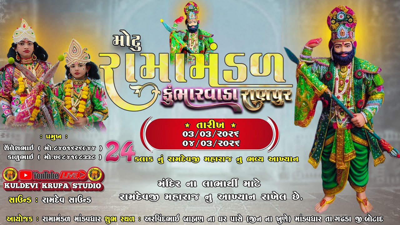 LIVE MOTU RAMAMANDAL KUMBHARVADA RANPUR // kuldevi krupa studio  #livestream #live