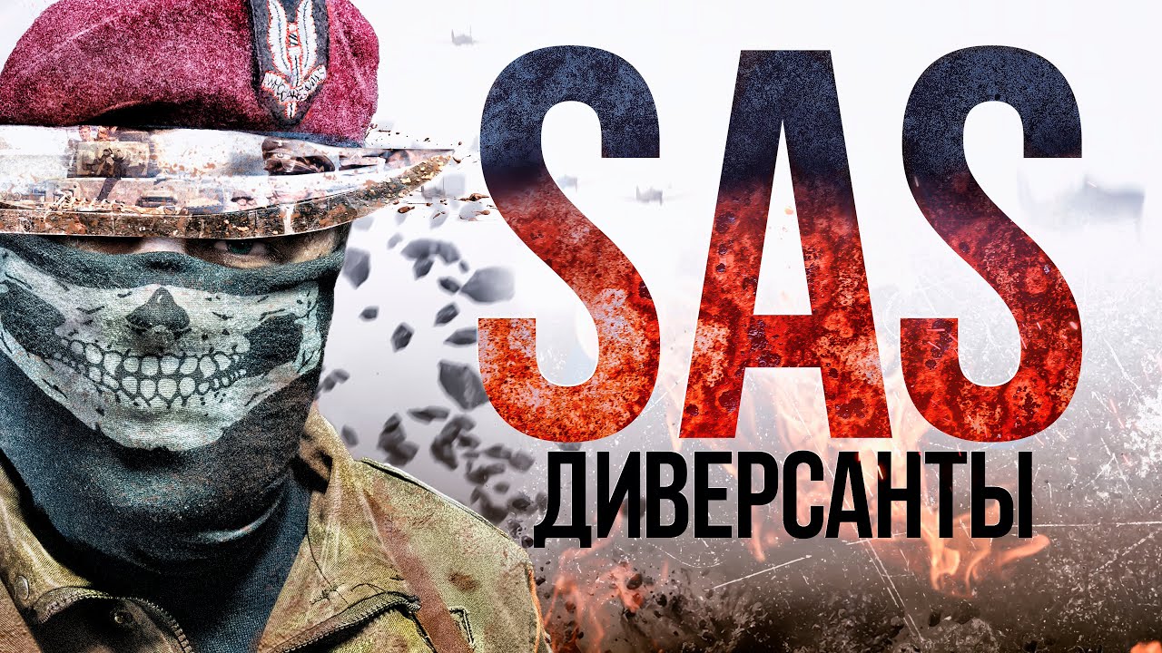ДИВЕРСАНТЫ SAS. СПЕЦНАЗ КОРОЛЕЙ. Документальное расследование