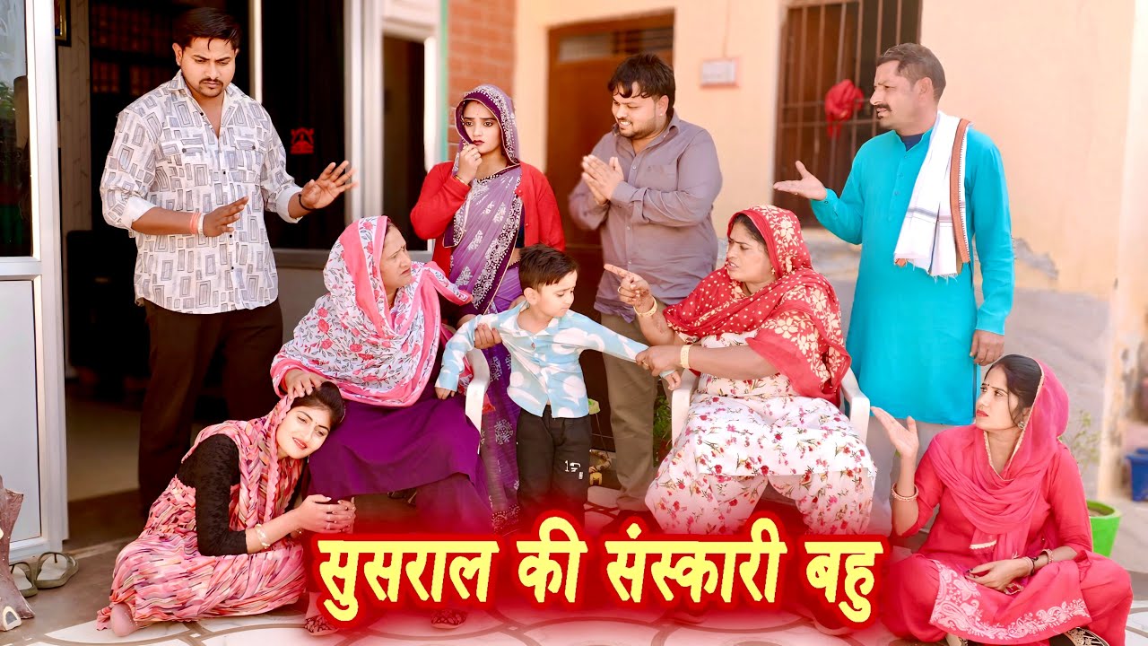 सुसराल की संस्कारी बहु#सच्ची घटना #हरियाणवी पारिवारिक नाटक #new hindi film #latest2025 #dr_devsariya