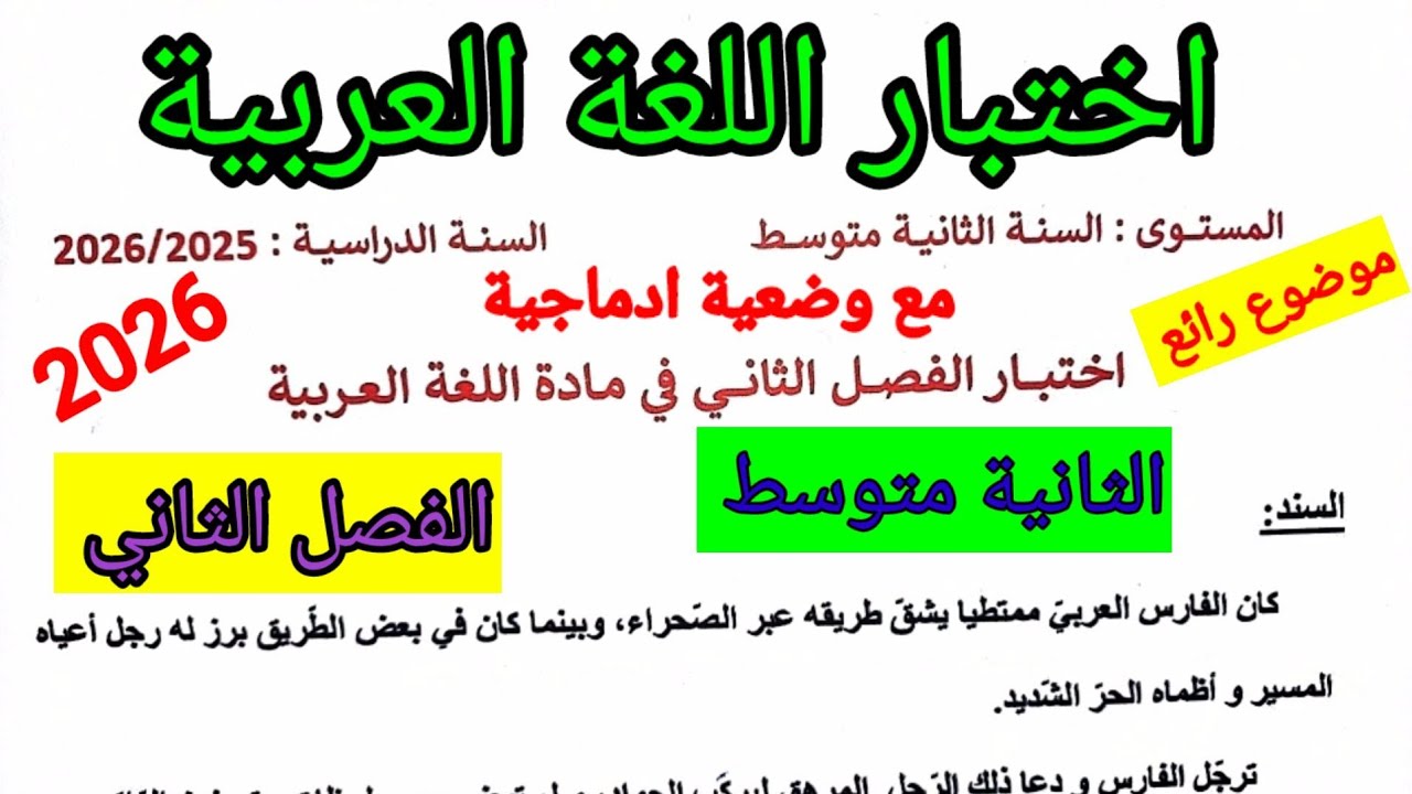اختبار الفصل الثاني في مادة اللغة العربية للسنة الثانية متوسط #اختبارات #متوسط #الفصل_الثاني #امتحان