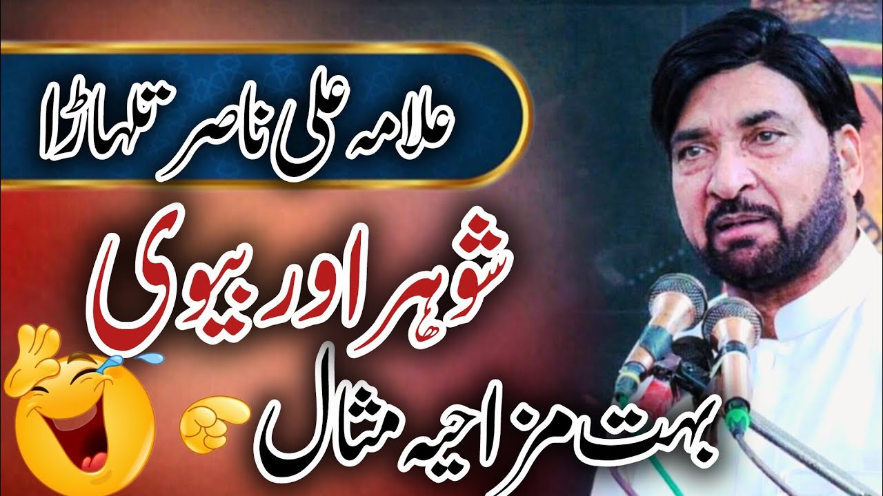 Allama Ali Nasir talhara Majlis | biwi Funny example