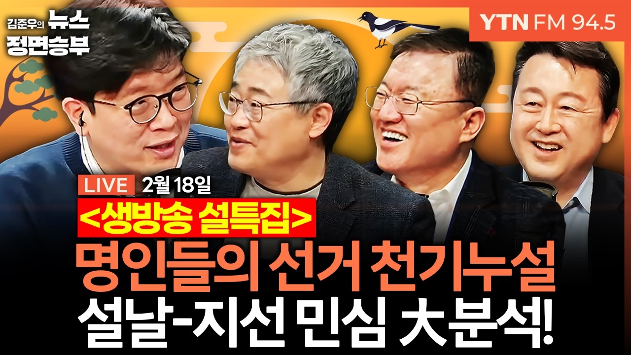 🔴[정면승부 설특집] 국민의힘 당명 변경 임박...도사들이 본 최종 당명은? | #장성철 #서정욱 #김용남