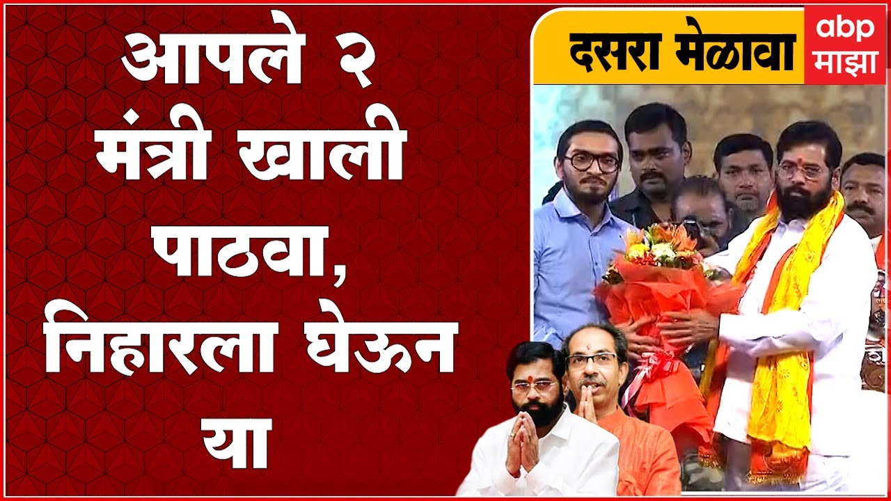 Eknath Shinde on Nihar Thackeray and Smita Thackeray : निहार ठाकरे यांना मंचावर आणलं