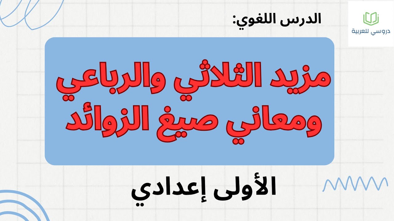 مزيد الثلاثي و الرباعي ومعاني صيغ الزوائد