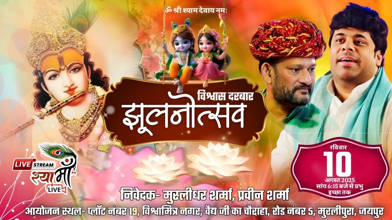 🔴 LIVE - विश्वास दरबार || झूलनोत्सव || Sourav Sharma Live Bhajan || sourav sharma bhajan || shyamaa