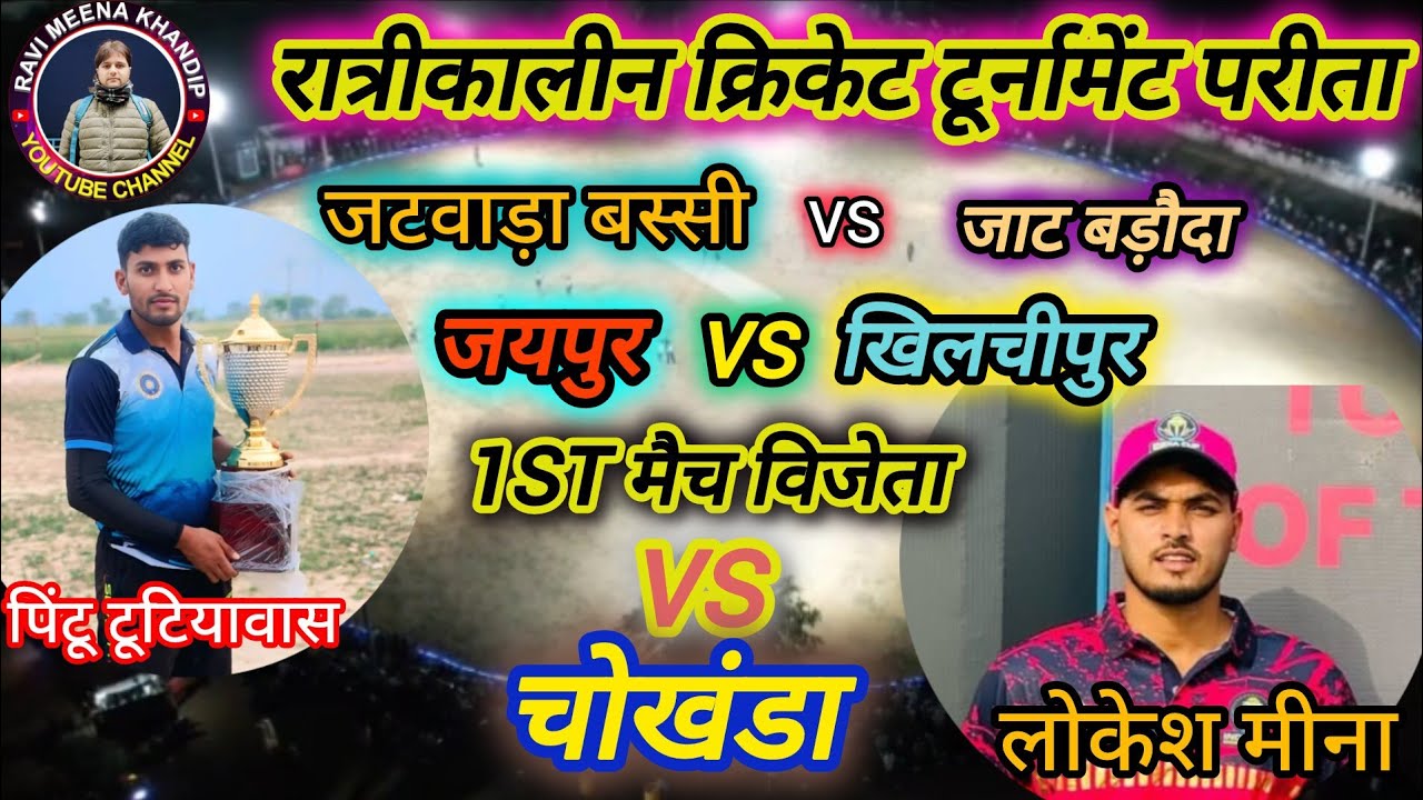 Watika Super Kings vs KHILCHIPUR Live Cricket Match | JAY BADIYE BABA CRICKET PRITIYOGITA Live - GO