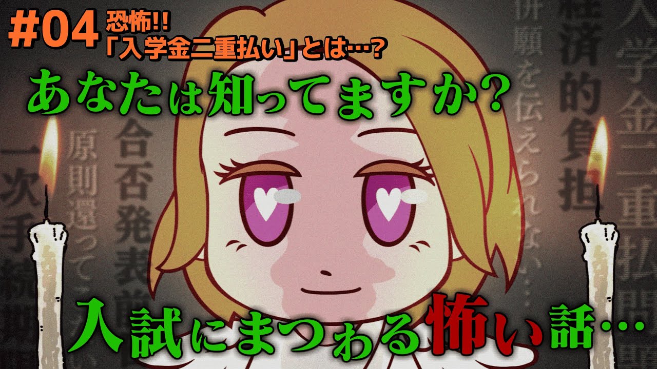 恐怖！「入学金二重払い」とは・・・？～あなたは知ってますか？入試にまつわる怖い話・・・～