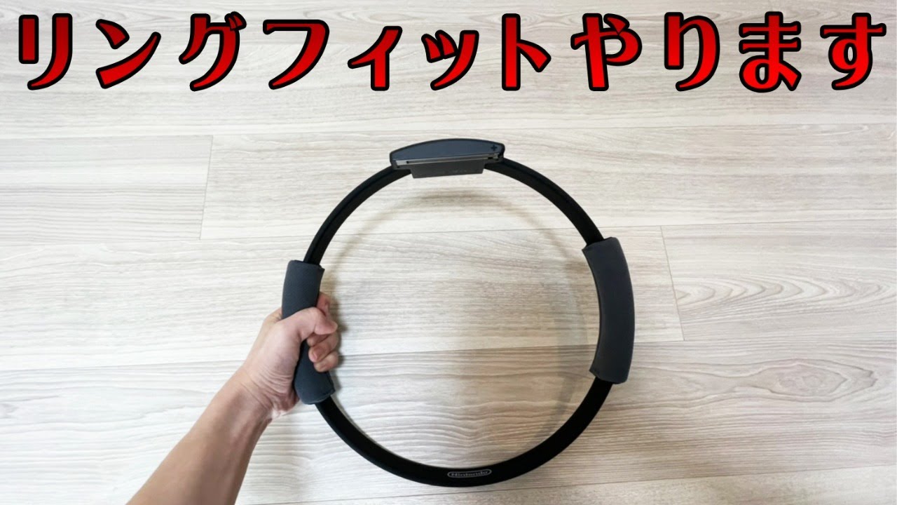 #1 リングフィットアドベンチャーで健康になる配信