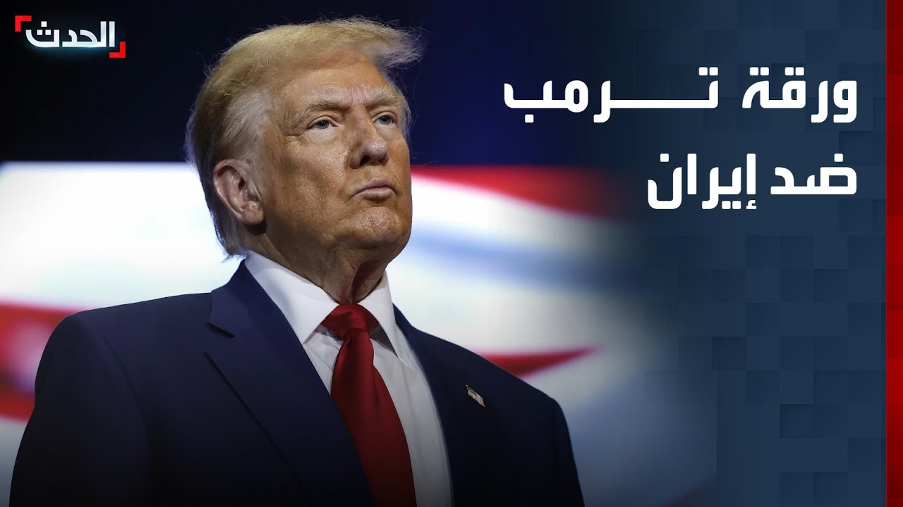 تقارير تكشف ورقة ترمب الرابحة إذ لم تتراجع إيران
