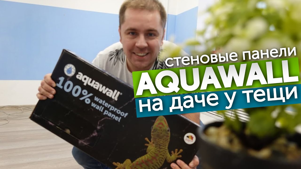 Стеновые панели Aquawall на даче у тёщи! | Роман по полам | Aquafloor - 100% влагостойкое покрытие