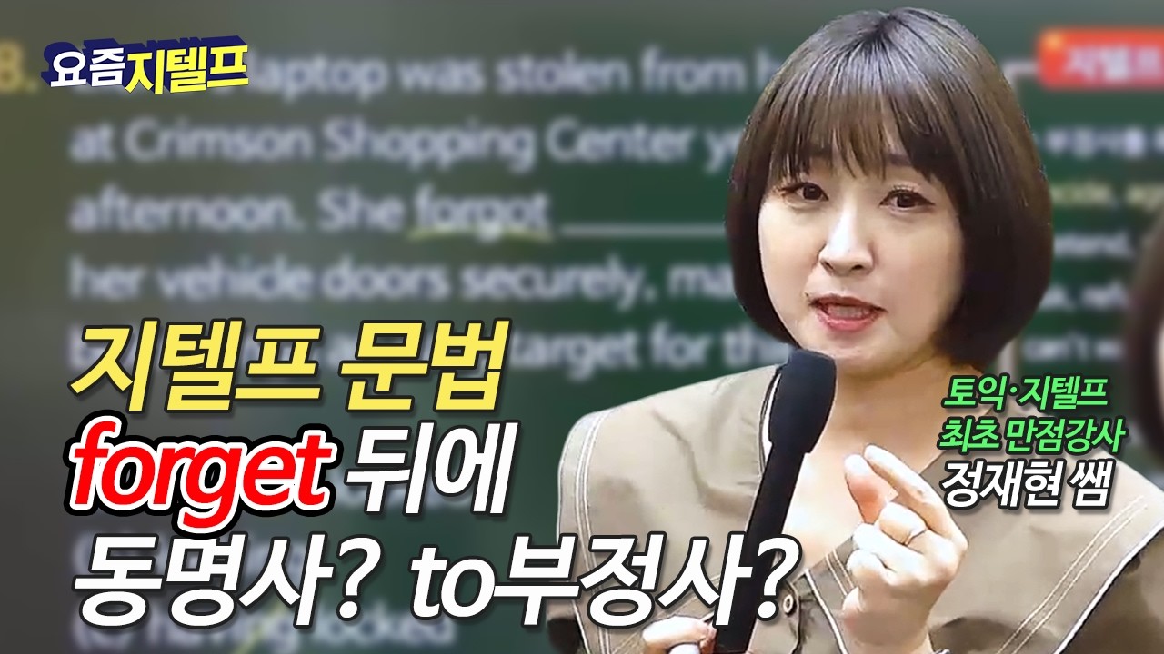 [요즘 지텔프] 왜 다들 forget 뒤 동명사를 골랐을까요? 안 틀릴 자신 있나요?🖐