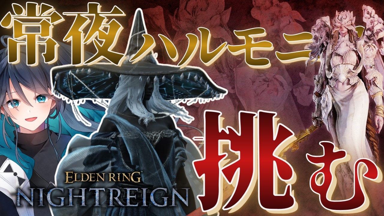 【常夜ハルモニア】隠者で戦うハルモニア（Steam版）｜ナイトレイン No.149｜#NIGHTREIGN ｜#ナイトレイン｜エルデンリングナイトレイン｜フロムゲー｜新人VTuber