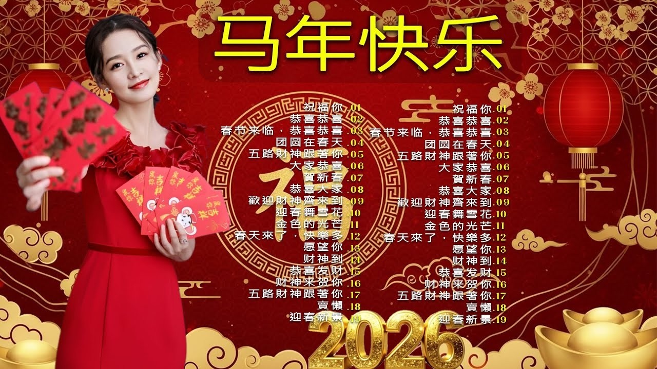 【 2026新年歌 】Lagu Imlek 2026 🧨 lagu selamat tahun baru 2026 🎉 2026必聽賀歲音樂 🧨Kumpulan Lagu Imlek Populer