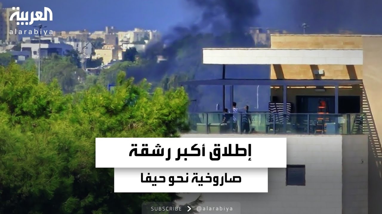 إطلاق أكبر رشقة صاروخية نحو حيفا