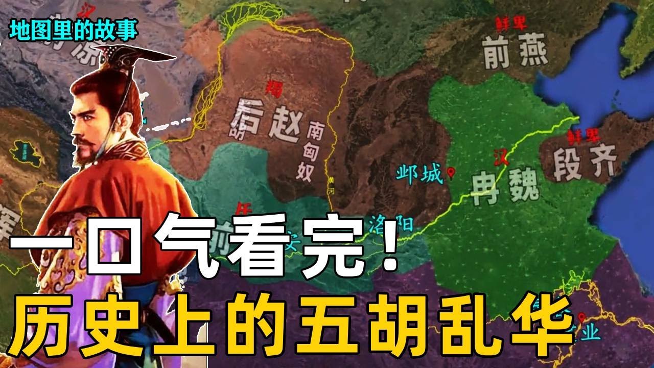 【一口气看完】从五胡南下中原到东晋灭亡！天崩地裂的终极乱世，尸山血海中走出的民族融合#历史#解说#五胡乱华