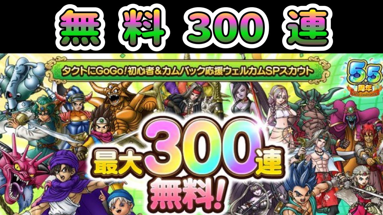 【ドラクエタクト】無料300連ガチャ動画