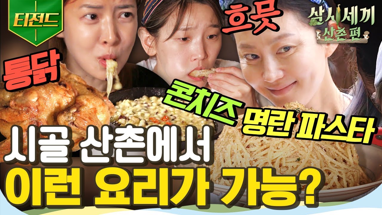 [#티전드] 산골에서 만나는 초호화 코스(?) 요리! 스테이크X파스타부터 분보싸오X짜조까지 미슐랭 ⭐⭐⭐가 따로 없는 황홀한 맛  | #삼시세끼산촌편 #Diggle