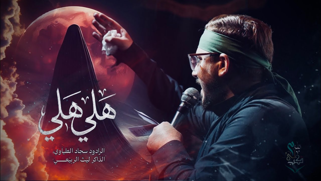 هلي هلي | الرادود سجاد العلياوي | الذاكر  ليث الربيعي #موكب_ولي_الله_ع_بغداد_الشعلة 