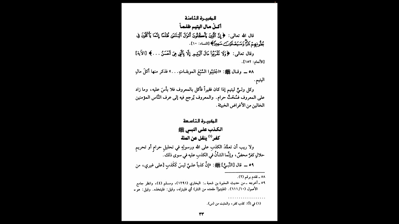 الكبيرة الثامنة ( أكل مال اليتيم ظلما)