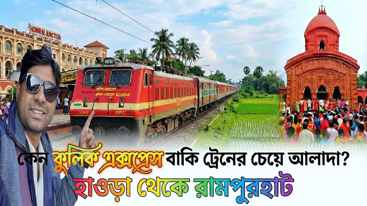 Kulik Express Journey | Howrah to Rampurhat | Fastest Train to Rampurhat? তারাপীঠ যাওয়ার সহজ উপায় |