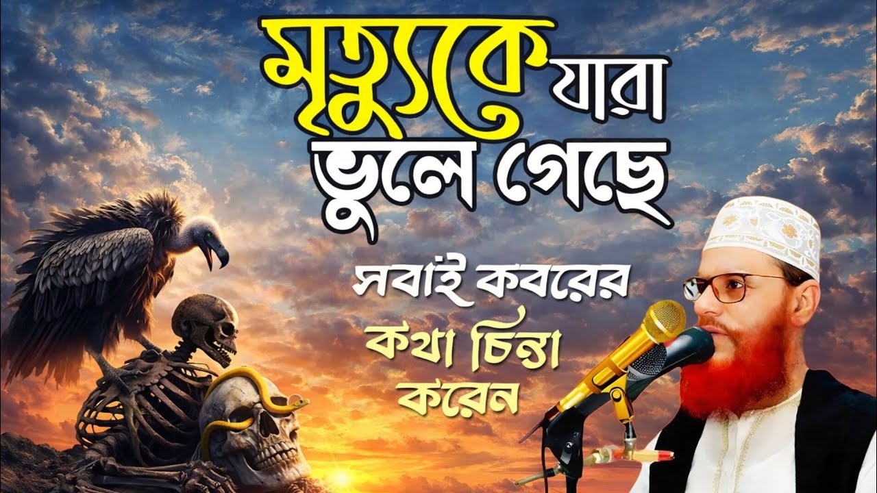 মৃত্যুকে যারা ভুলে গেছে! কবরের ভয়ংকর বাস্তবতা 😭 | মাওলানা দেলোয়ার হোসেন সাঈদী ওয়াজ