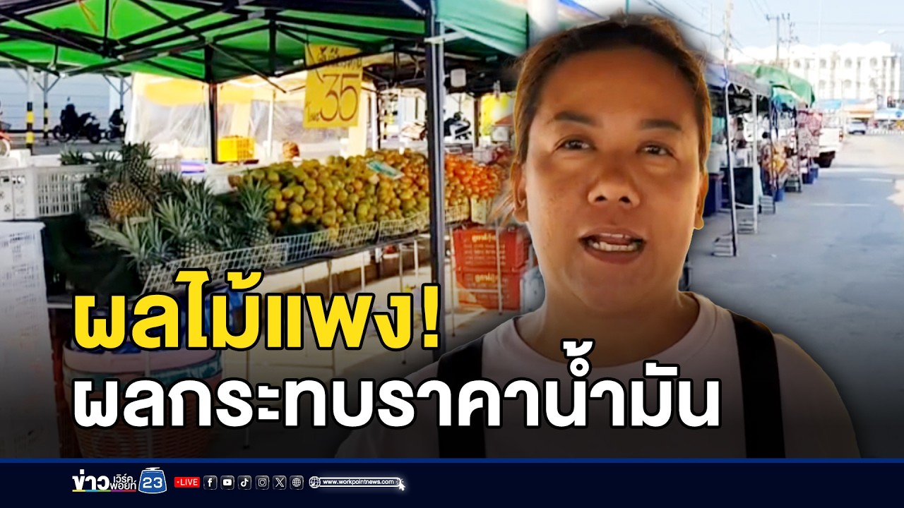 ผลไม้แพงขึ้น! คาดผลกระทบราคาน้ำมัน  l ตลาดข่าว - ข่าวเช้าเวิร์คพอยท์ l 13 มี.ค.69