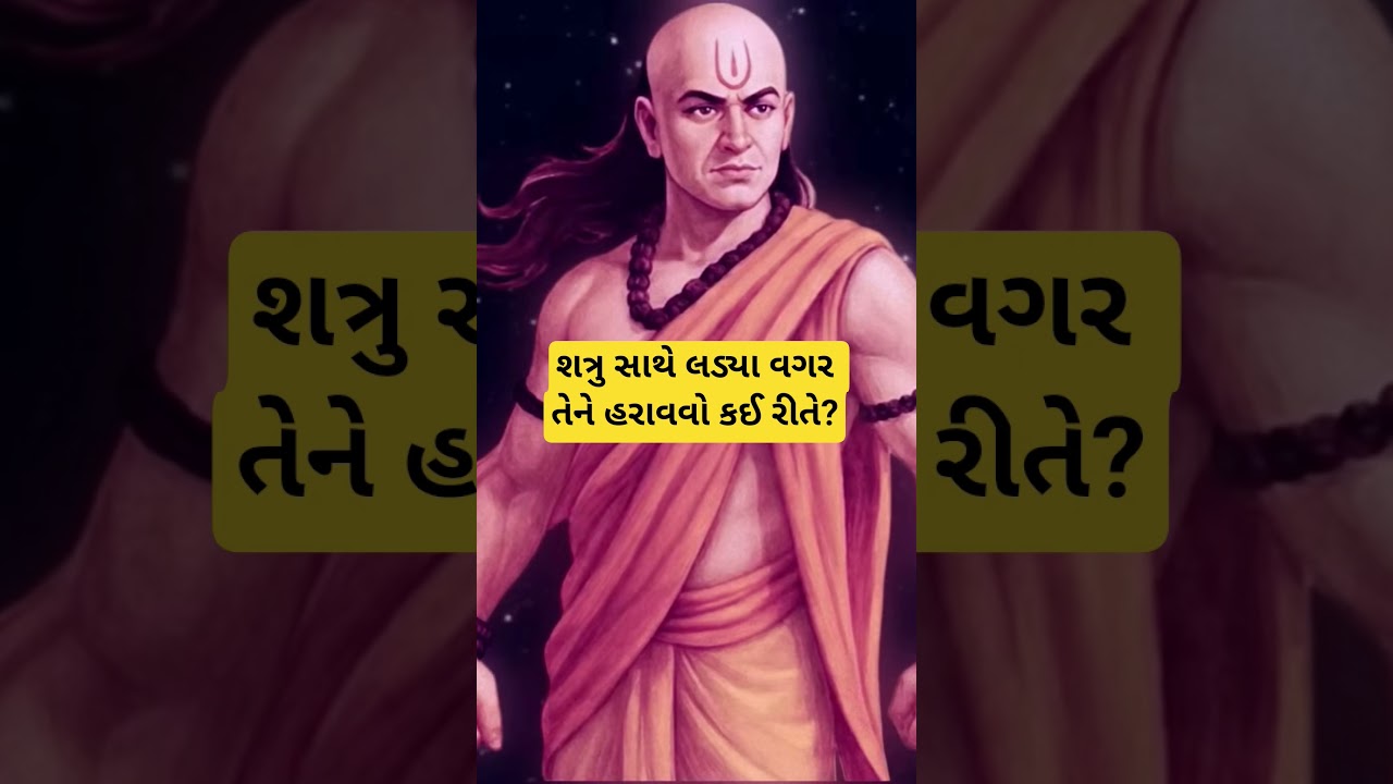 શત્રુ સાથે લડ્યા વગર તેને બરબાદ કઈ રીતે કરવો! 12 અચૂક નીતિઓ | Best Chanakya Niti Motivational Video
