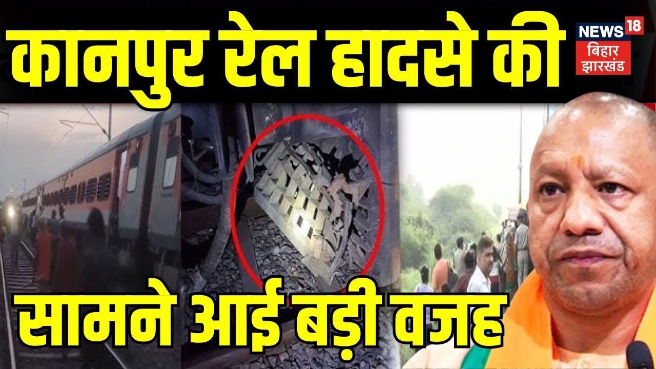 Kanpur Train Accident : UP के कानपुर में हुए रेल हादसे की बड़ी वजह आई सामने | Sabarmati Express Train