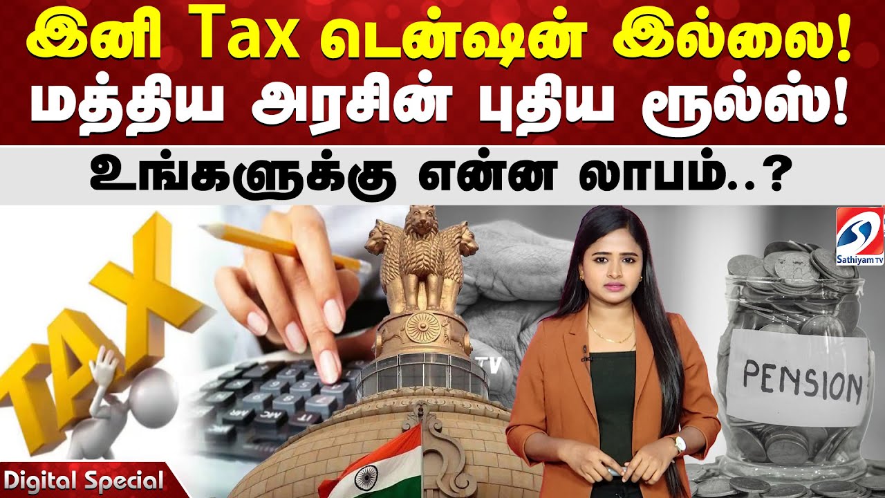 இனி Tax டென்ஷன் இல்லை! மத்திய அரசின் புதிய ரூல்ஸ்! உங்களுக்கு என்ன லாபம்?