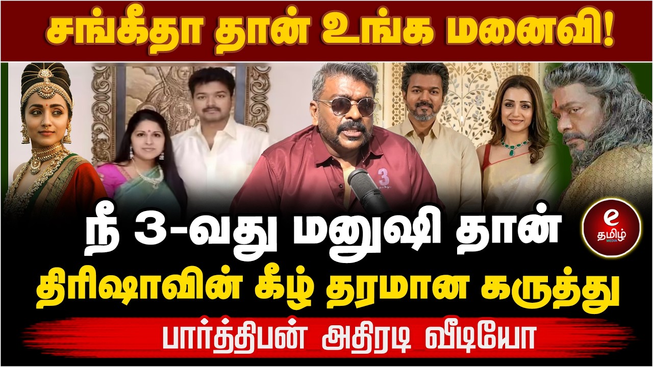 Actor Parthiban Trisha | சங்கீதா தான் மனைவி!.. நீ 3-வது மனுஷி‌ தான்..பார்த்திபன் அதிரடி..