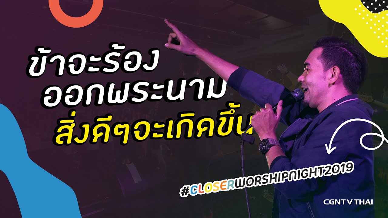 ข้าจะร้องออกพระนาม & สิ่งดีๆจะเกิดขึ้น - Grateful Band l Closer Worship Night 2019