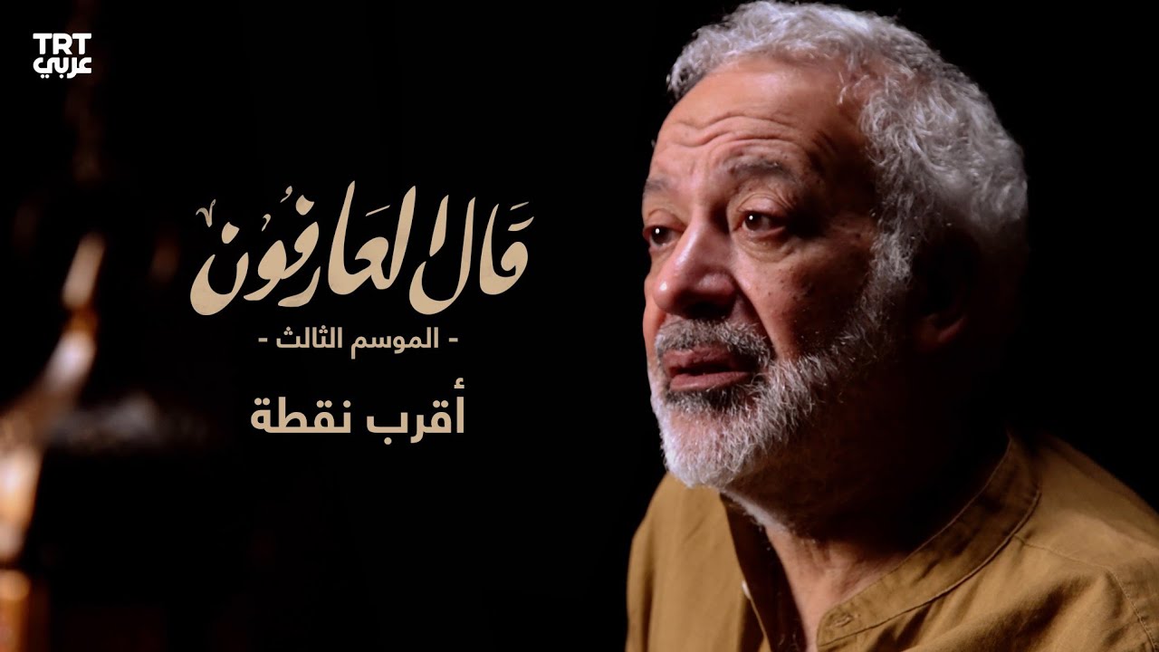 الحلقة 13: أقرب نقطة - لذة السجود لله | قال العارفون الموسم الثالث