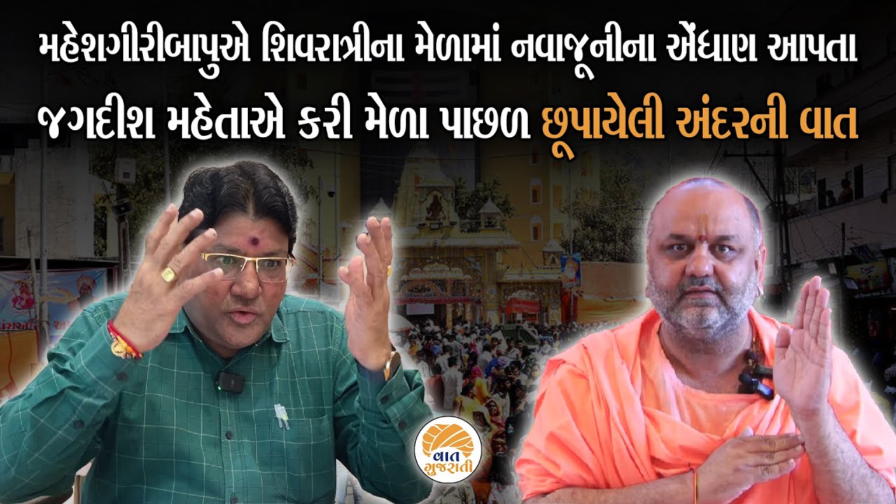 Junagadh Bhavnath માં શિવરાત્રી મેળો શરૂ થાય તે પહેલા Maheshgiri એ નિવેદન આપતા બોલ્યા Jagdish Maheta